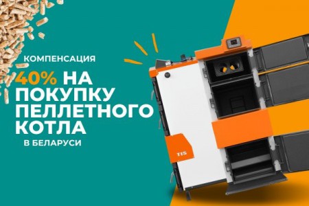 Как получить компенсацию 40% на покупку пеллетного котла в Беларуси