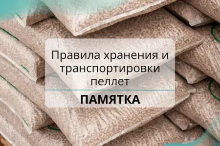 Памятка Varmix: правила хранения и транспортировки пеллет