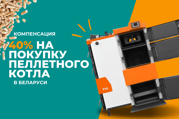 Как получить компенсацию 40% на покупку пеллетного котла в Беларуси